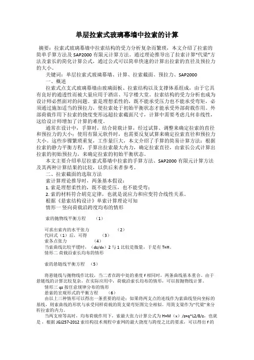 单层拉索式玻璃幕墙中拉索的计算