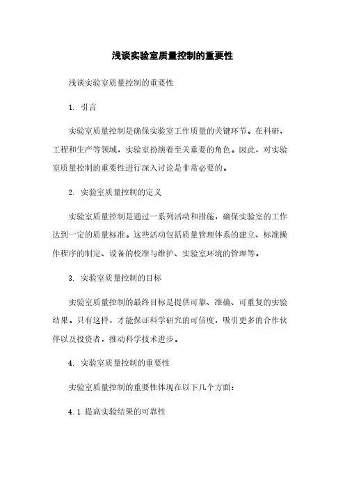 浅谈实验室质量控制的重要性[1]简版
