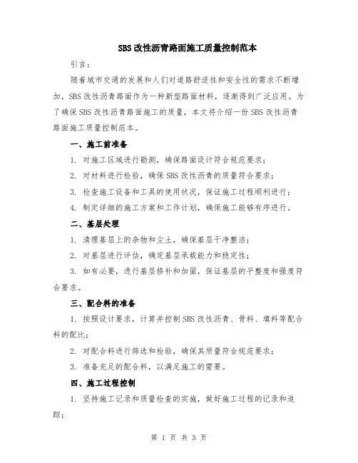 SBS改性沥青路面施工质量控制范本