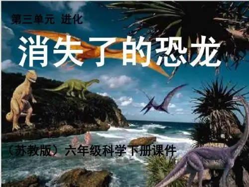 六年级科学下册《消失了的恐龙》PPT课件之三(苏教版)