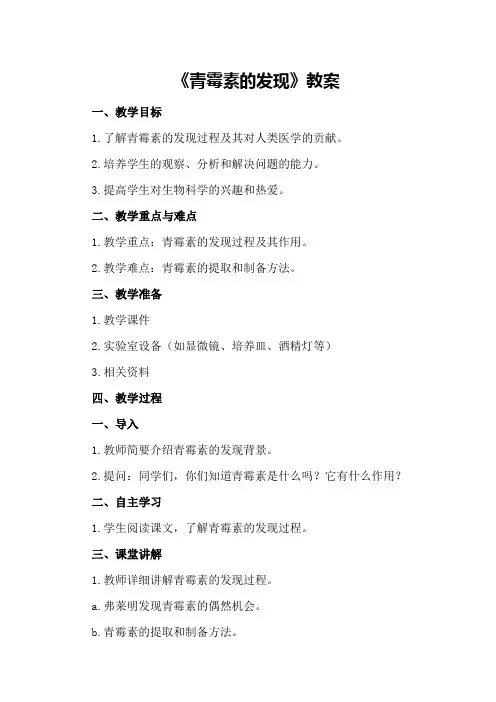 《青霉素的发现》教案