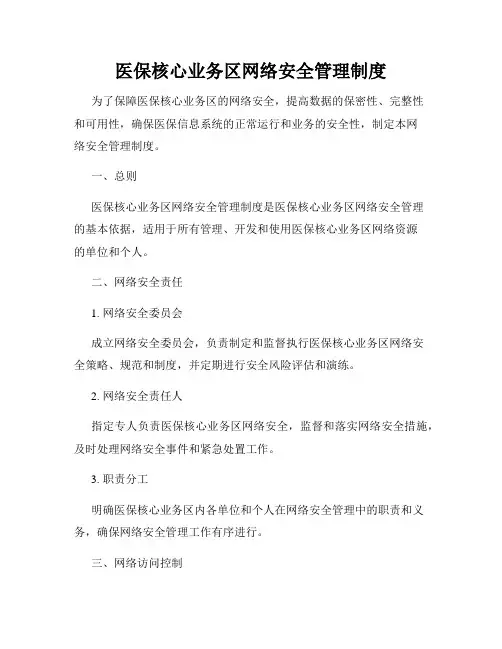 医保核心业务区网络安全管理制度