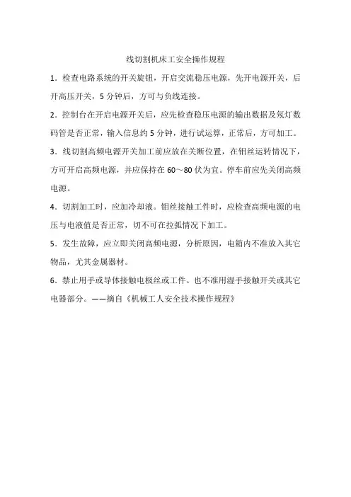线切割机床工安全操作规程