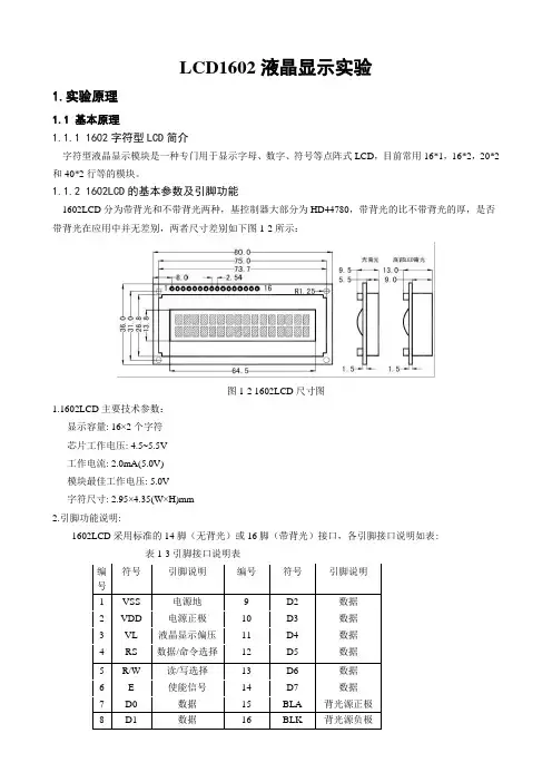 LCD1602液晶显示实验