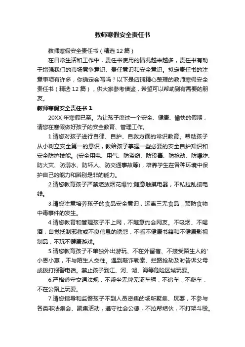 教师寒假安全责任书