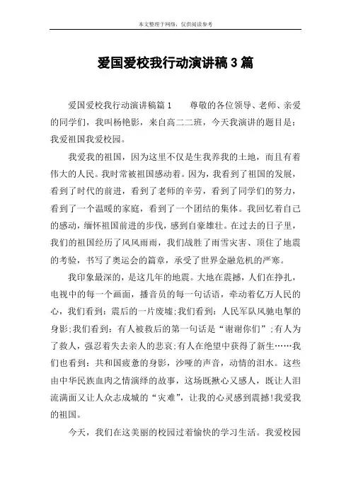 爱国爱校我行动演讲稿3篇