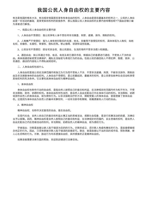 我国公民人身自由权的主要内容