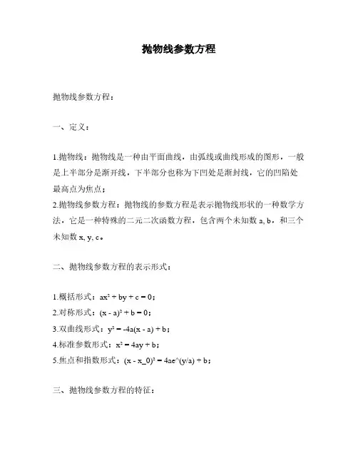 抛物线参数方程