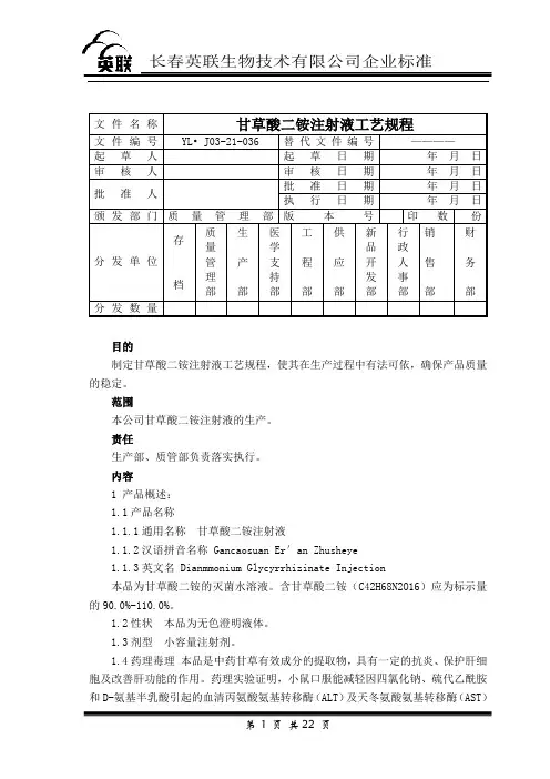 甘草酸二铵注射液工艺规程