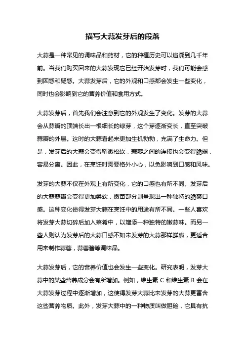 描写大蒜发芽后的段落
