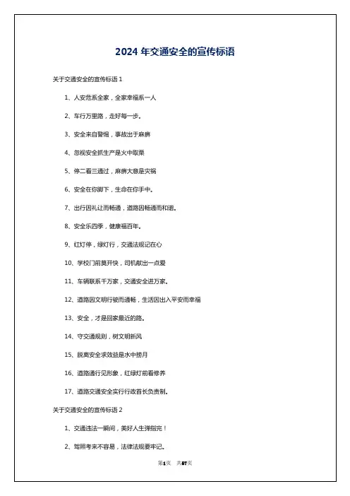 2024年交通安全的宣传标语