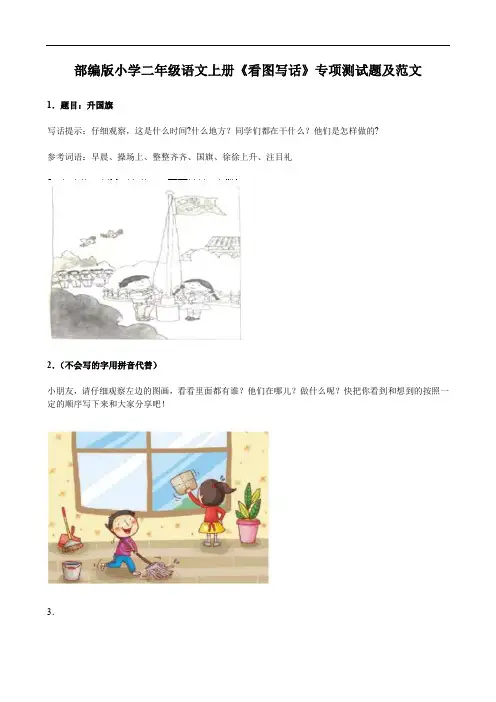 部编版小学二年级语文上册《看图写话》专项测试题及范文
