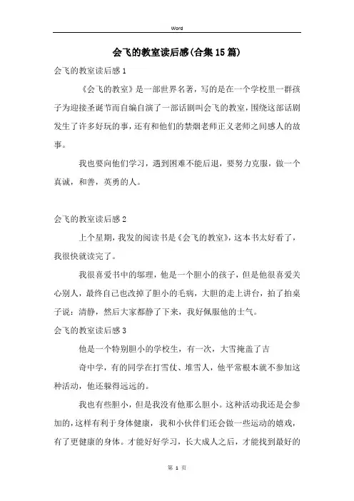会飞的教室读后感(合集15篇)