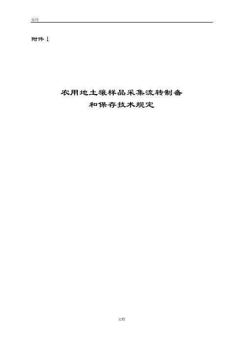 农用地土壤样品采集流转制备和保存技术规定
