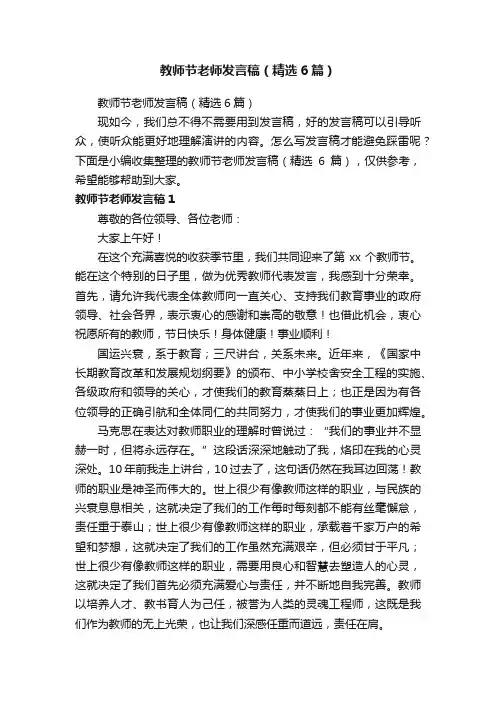 教师节老师发言稿（精选6篇）