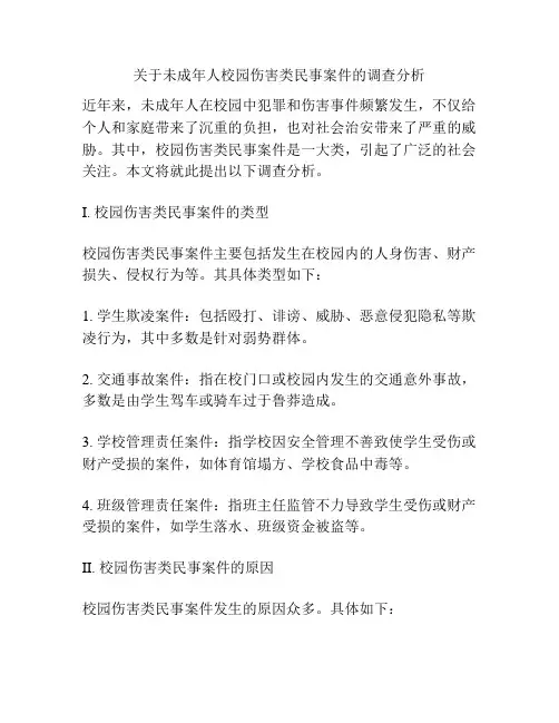 关于未成年人校园伤害类民事案件的调查分析