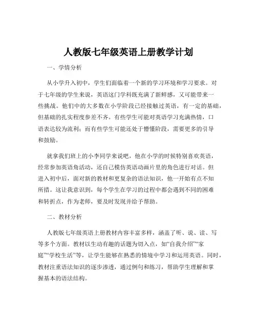 人教版七年级英语上册教学计划