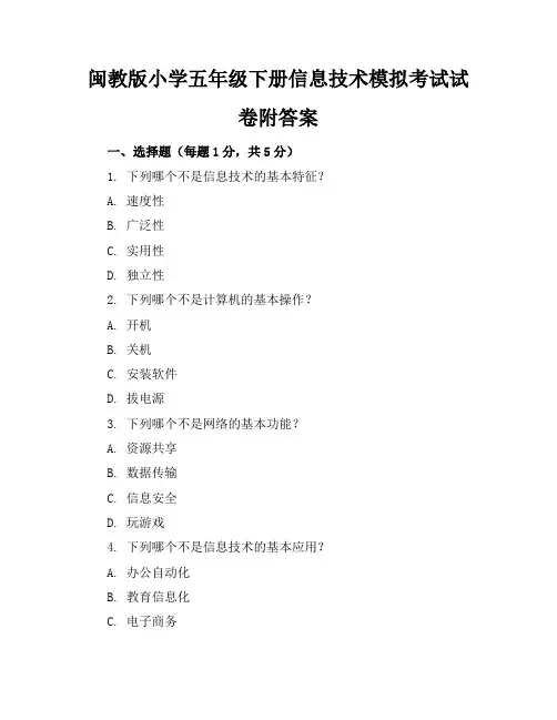 闽教版小学五年级下册信息技术模拟考试试卷附答案