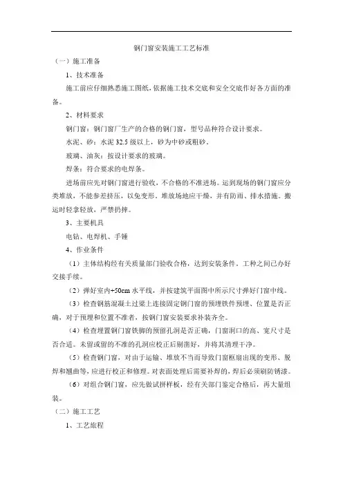 钢门窗安装施工工艺标准