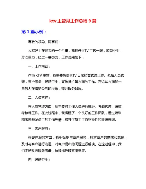ktv主管月工作总结9篇