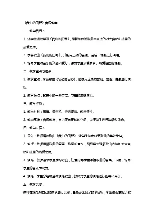 《我们的田野》音乐教案 2