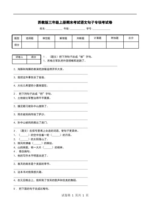 苏教版三年级上册期末考试语文句子专项考试卷.doc