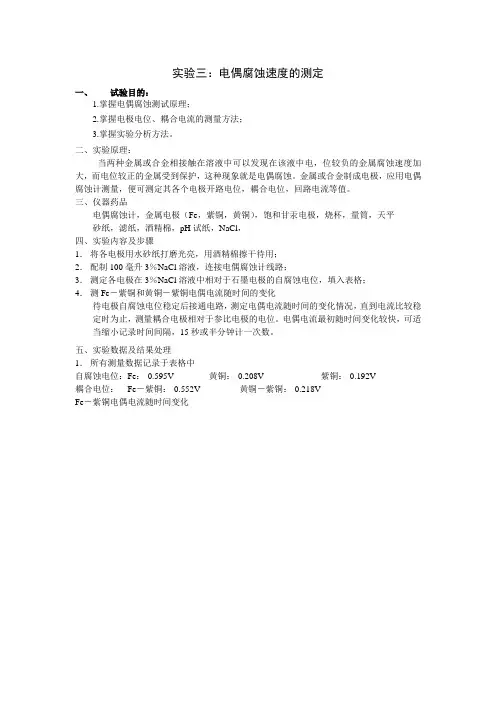 电偶腐蚀速度的测定