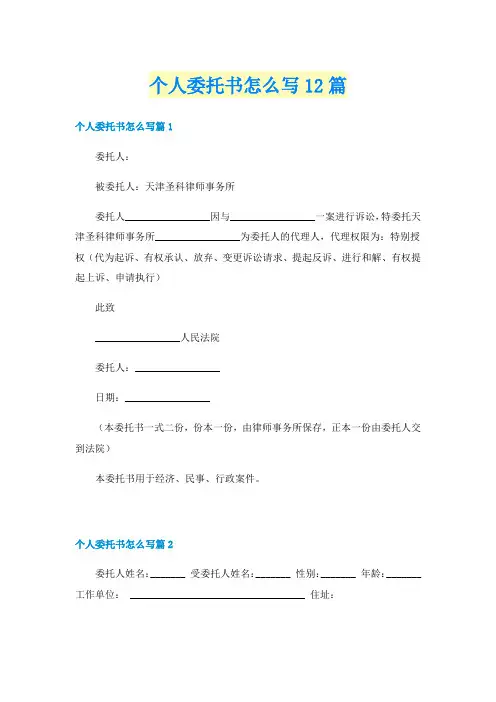 个人委托书怎么写12篇