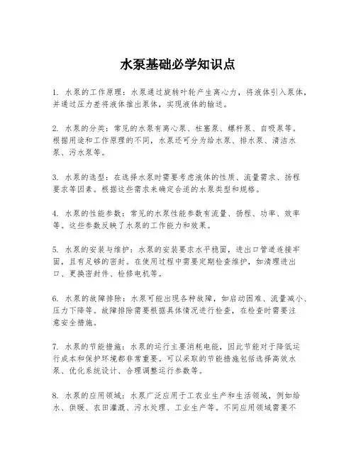 水泵基础必学知识点