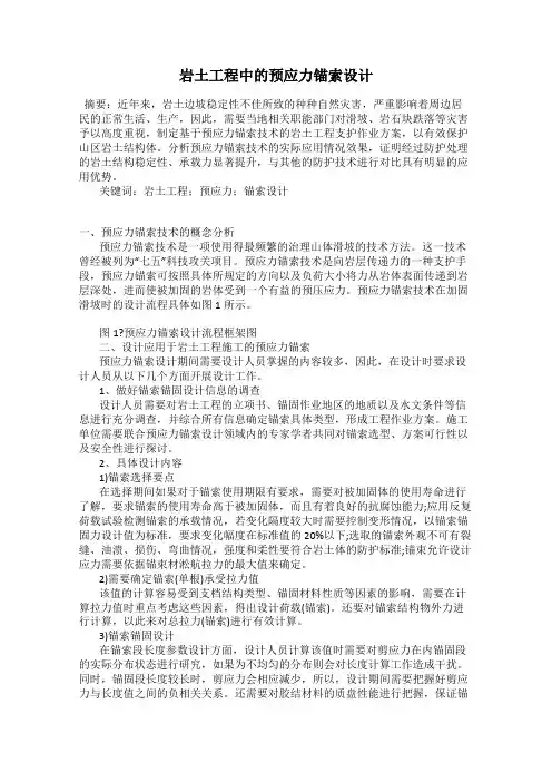 岩土工程中的预应力锚索设计