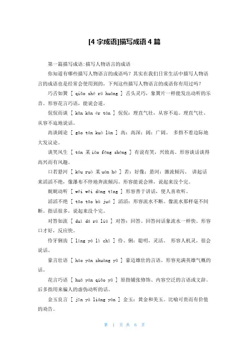 [4字成语]描写成语4篇