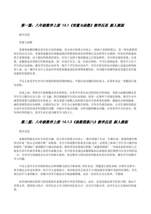 八年级数学上册14.1《变量与函数》教学反思新人教版[修改版]
