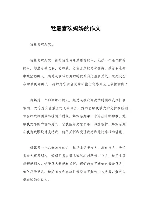 我最喜欢妈妈的作文