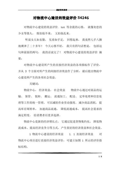 对物流中心建设的效益评价54246