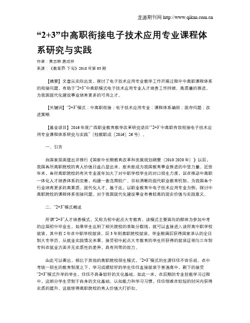 “2+3”中高职衔接电子技术应用专业课程体系研究与实践