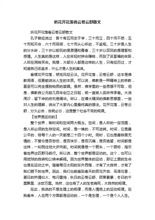 听花开花落看云卷云舒散文