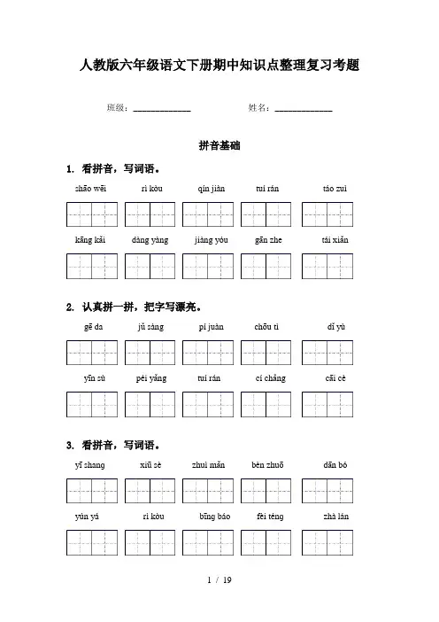 人教版六年级语文下册期中知识点整理复习考题