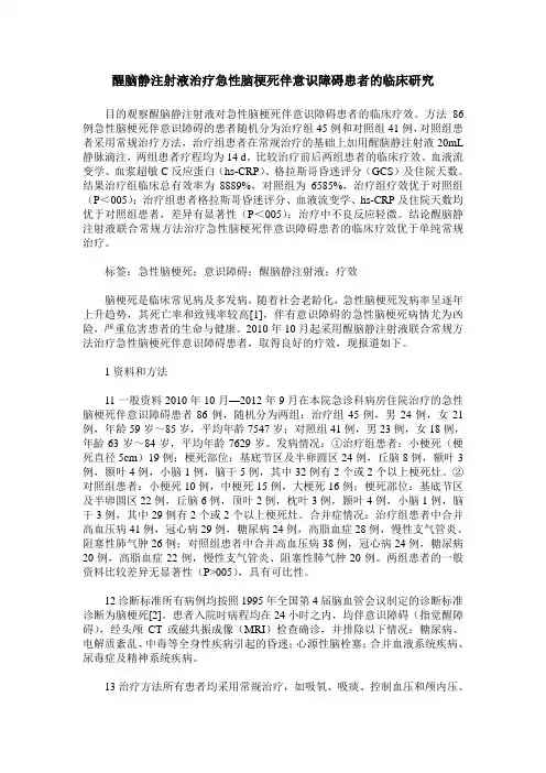 醒脑静注射液治疗急性脑梗死伴意识障碍患者的临床研究