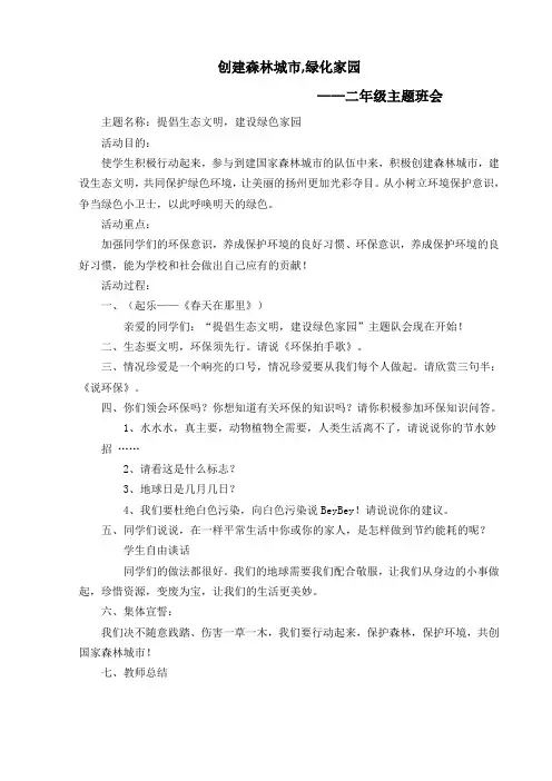 创建森林城市,绿化家园---二年级主题班会