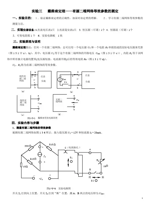 实验三 戴维南定理——有源二端网络等效参数的测定