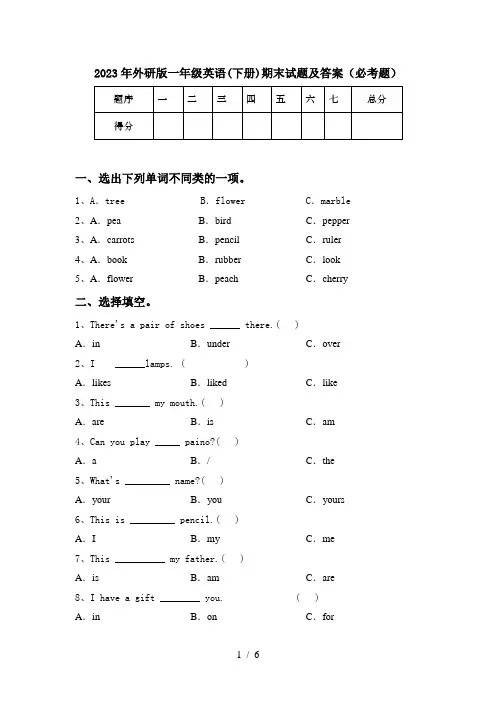 2023年外研版一年级英语(下册)期末试题及答案(必考题)