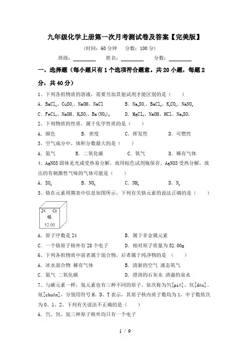 九年级化学上册第一次月考测试卷及答案【完美版】