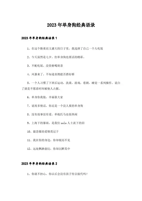 2023年单身狗经典语录