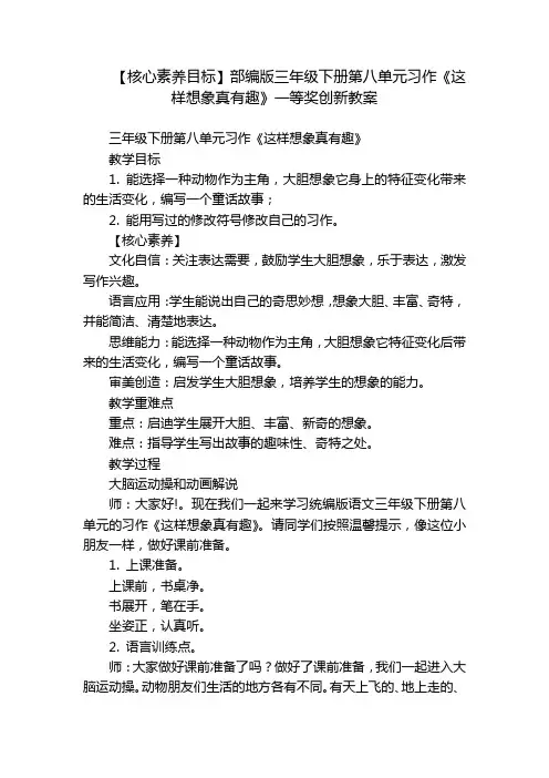 【核心素养目标】部编版三年级下册第八单元习作《这样想象真有趣》一等奖创新教案
