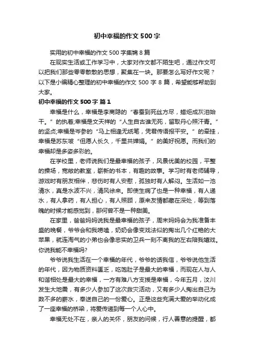 实用的初中幸福的作文500字集锦8篇