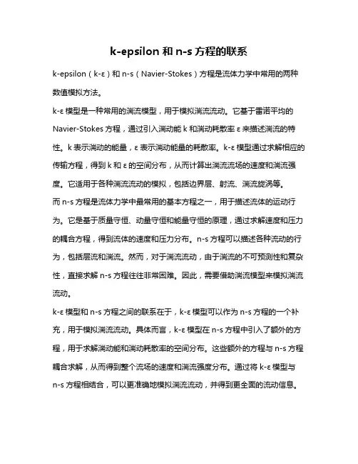 k-epsilon 和n-s方程的联系