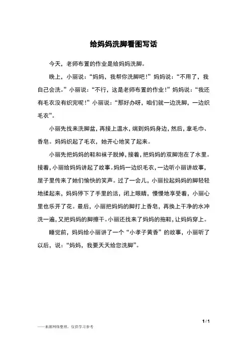 给妈妈洗脚看图写话_二年级作文