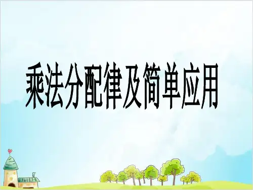 四年级下册数学乘法分配律及简单应用 冀教版优秀PPT 课件 1