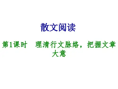 第1课时 理清行文脉络,把握文章大意
