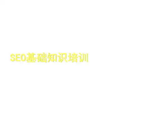 SEO基础知识培训(入门必备)